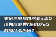 解析史密斯热水器显示F0故障的原因与解决方法（了解F0故障的含义及可能的修复方案）