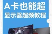 A卡设置的显示器如何删除？删除后如何重新设置？