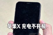 苹果手机关机了充电开不了机怎么办（教你轻松解决苹果手机关机充电无法开机的问题）