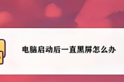 电脑待机后又黑屏怎么办？如何防止再次发生？