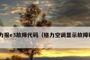 格力空调故障代码E5的原因与解决方法（了解格力空调E5故障代码）
