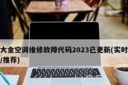 空调出现F6故障的原因及解决方法（了解空调故障代码F6）