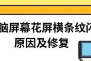 台式电脑屏幕狂闪的解决方法是什么？