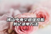 佛山中央空调维修故障指南（解决您中央空调问题的最佳解决方案）