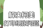 平板电脑打印纸张的设置方法是什么？打印过程中可能遇到哪些问题？