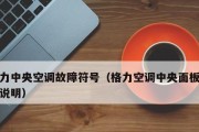 夏普空调E1故障代码解析（了解E1故障代码的原因及解决办法）