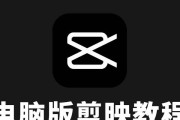 联想笔记本使用剪映视频教程在哪里找？如何学习使用？