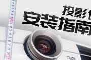 大投影仪安装方法详解（快速搭建高清投影系统）