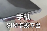 手机卡槽卡住了怎么办（教你轻松解决手机卡槽卡住的问题）