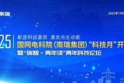 南瑞"科技月"开幕式暨"瑞智•青年谈"青年科技论坛在南京召开