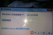 笔记本电脑无法连接到Wi-Fi网络怎么办（解决笔记本电脑无法连接Wi-Fi的问题的有效方法）