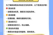 清晰洗衣机技巧（如何让你的洗衣机洗得更干净）