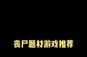 苹果手机上的丧尸逃亡游戏叫什么名字？