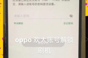 三种方法帮你解锁OPPO手机（从官方解锁到第三方软件）