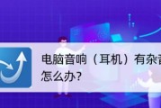 如何解决电脑语音杂音问题（有效应对电脑语音杂音）