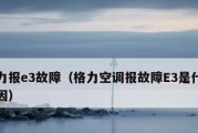 春兰空调E3故障维修办法（掌握常见故障原因）