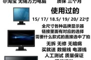 解决17寸显示器电压过高的问题（如何调整显示器电压和保护电路）