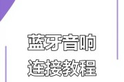 蓝牙音箱如何连接使用？连接过程中应注意什么？