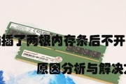电脑安装双内存的方法是什么？安装双内存需要注意什么？