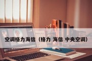 中央空调温度锁定（创新技术为中央空调温度锁定带来新突破）