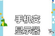 如何将显示器用作电视连接手机？