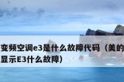 以容声冰箱E3报警故障代码解析（E3故障原因及解决方法）