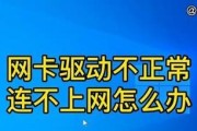 电脑网卡驱动不正常的解决方法（如何应对电脑网卡驱动异常问题）