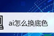 苹果电脑AI换图底色的方法是什么？