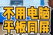平板如何与大电脑实现投屏？