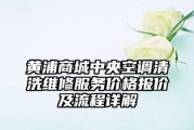 黄浦商用中央空调维修价格分析（了解黄浦商用中央空调维修价格）