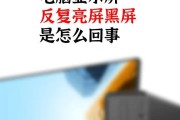 电脑频繁黑屏该如何解决？