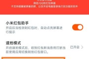 如何设置小米手机红包助手（小米手机红包助手设置步骤详解）