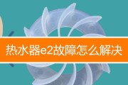 解决老板热水器E4故障的方法（热水器E4故障的原因分析及维修指南）