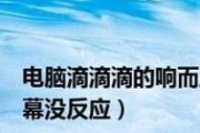 冰箱滴滴滴（探索冰箱滴滴滴的原因与解决方法）