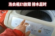 解读现代洗衣机故障代码E1（了解E1故障代码的原因和解决办法）