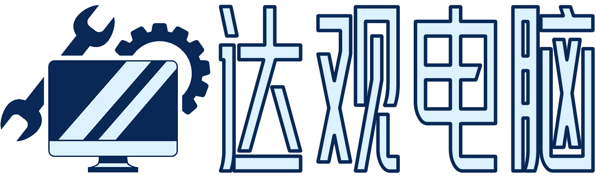 达观电脑
