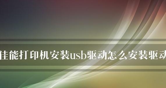 局域网打印机程序安装方法（简单操作）