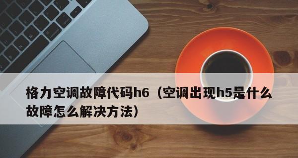 空调故障代码H6的原因及解决方法（了解H6故障代码）