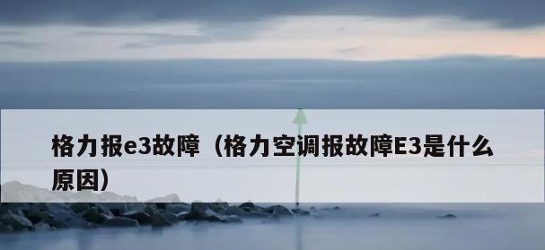 春兰空调E3故障维修办法（掌握常见故障原因）