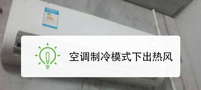 空调制冷时为什么会出现热风（解析空调制冷过程中产生热风的原因及应对方法）