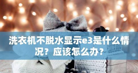如何修理不脱水的洗衣机（学会修理洗衣机的关键步骤及技巧）