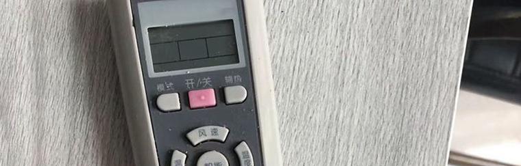空调插上电遥控器没反应了怎么办（解决空调无反应的常见问题及方法）