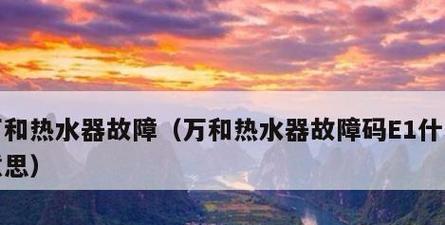 解决万和热水器故障E4代码的方法（清洗除垢）