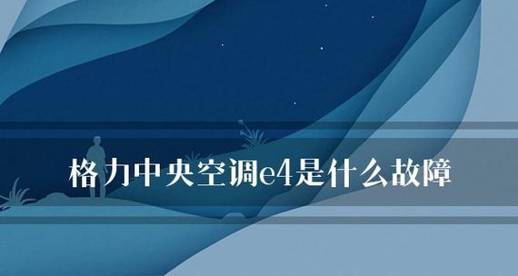 解析格力中央空调FP的常见故障及解决方法（探寻格力中央空调FP故障原因）