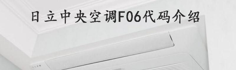 日立中央空调风扇故障及解决方法（解决日立中央空调风扇故障的有效方法）