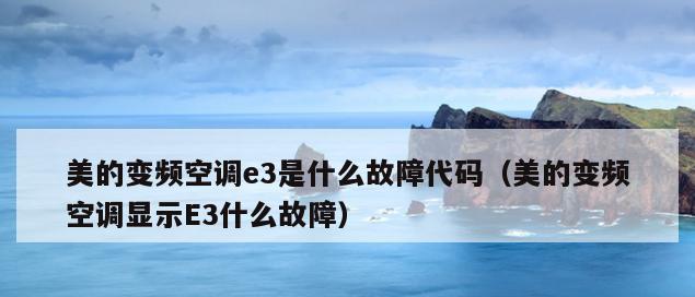 以容声冰箱E3报警故障代码解析（E3故障原因及解决方法）