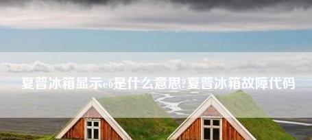 夏普冰箱显示E6的原因及维修方法（探究夏普冰箱显示E6故障的原因）