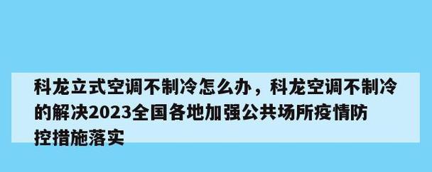 空调不制冷的原因及解决方法（为什么空调不制冷）