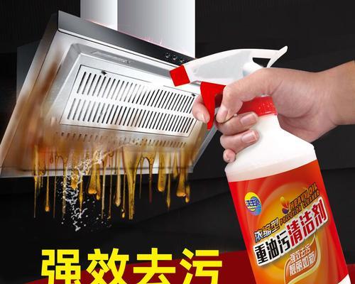 用重油污清洗剂清洗油烟机，让厨房重获清新（清洁油烟机的有效方法及使用技巧）