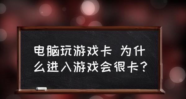 电脑卡顿的处理方法（快速解决电脑卡顿问题）